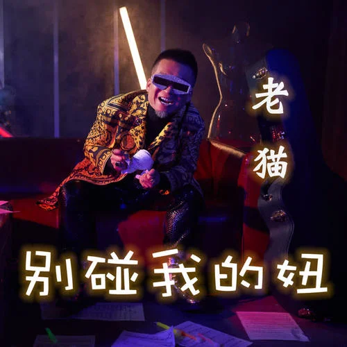 別碰我的妞-老貓