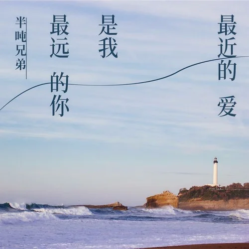 最遠的你是我最近的愛 (DJ九零版)-半噸兄弟
