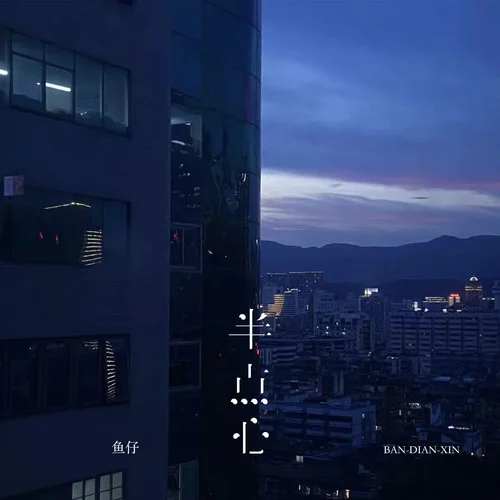 半點(diǎn)心(DJ女版)-魚仔