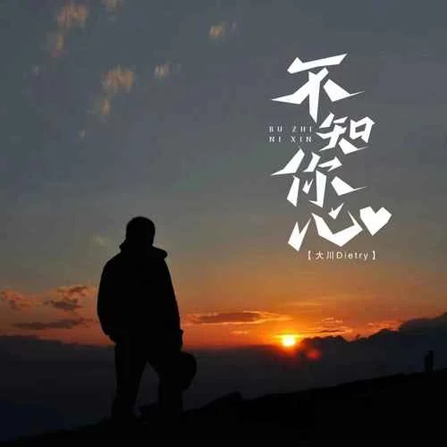 不知你心-大川Dietry