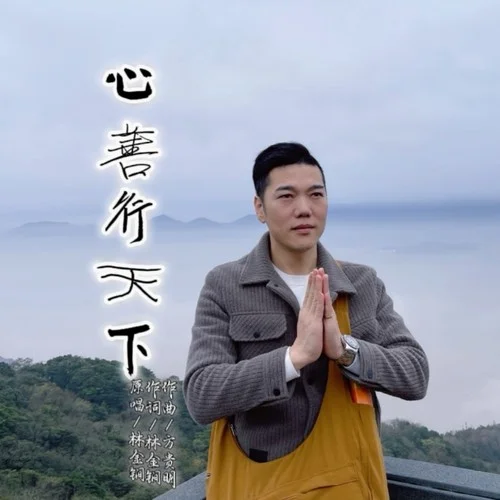 心善行天下-林金锏