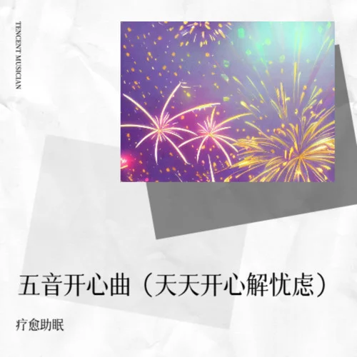 五音開心曲(天天開心解憂慮)-療愈助眠