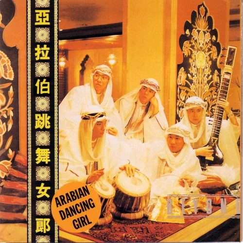 無聲的告別-Beyond