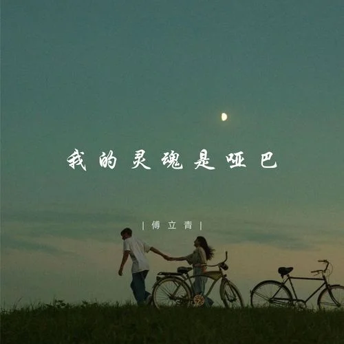 我的靈魂是啞巴-傅立青