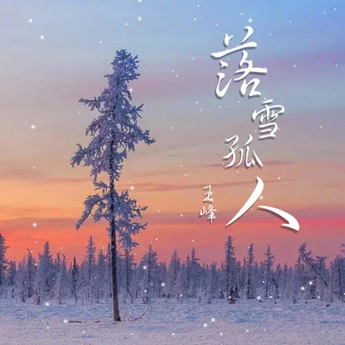 落雪孤人-王峰