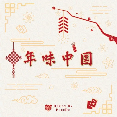 Spring Festival（年味中國）-PureDc