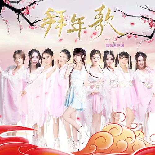 拜年歌-萌萌噠天團(tuán)