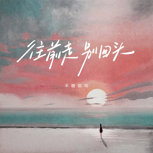 往前走別回頭-半糖咖啡