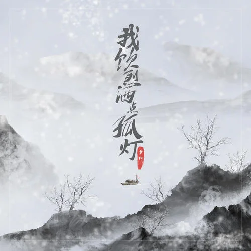 我飲烈酒點(diǎn)孤燈-夢(mèng)柯