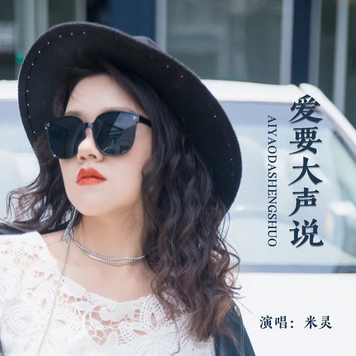 愛要大聲說-米靈