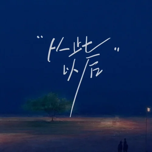 從此以后 (emo版)-宋遺憾