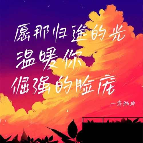 愿那歸途的光溫暖你倔強的臉龐-齊秋冉