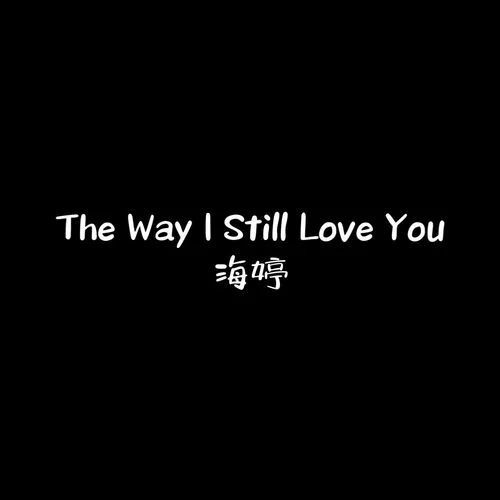 The Way I Still Love You(女聲版)-海婷