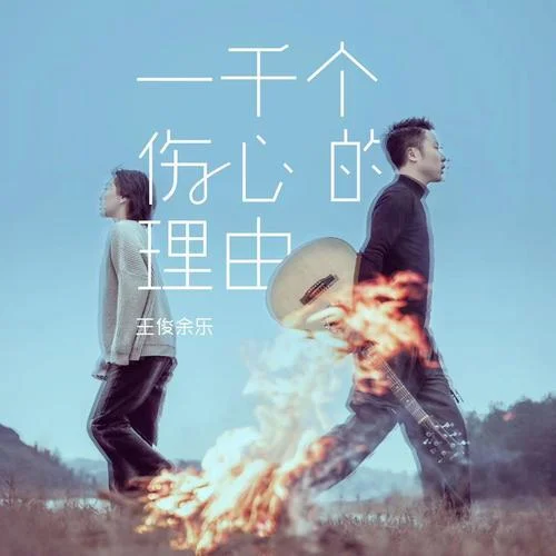 一千個(gè)傷心的理由(男女對(duì)唱版)-王俊余樂(lè)