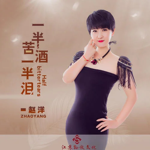 一半苦酒一半淚-趙洋
