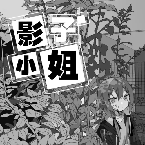 影子小姐-封茗囧菌