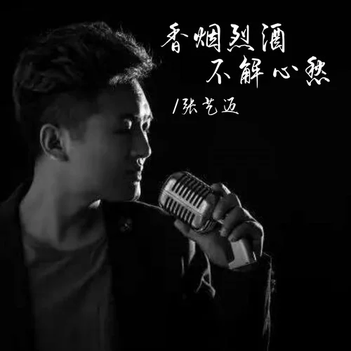 香煙烈酒不解心愁-張藝邁