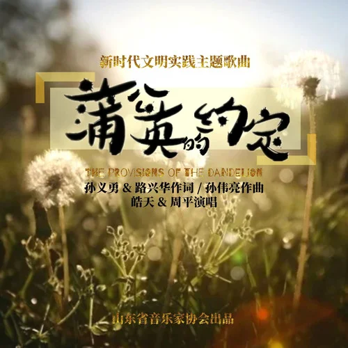 蒲公英的約定(伴奏)-皓天&周平