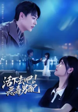 活下去吧恶毒男配（80集）孔德瑞&李洛曦