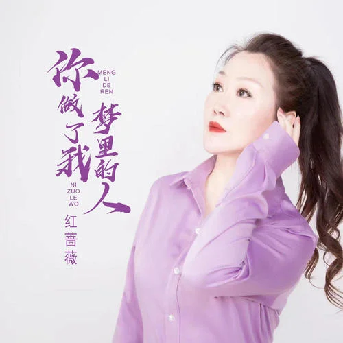 你做了我夢里的人-紅薔薇