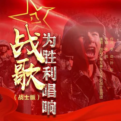 戰(zhàn)歌為勝利唱響（戰(zhàn)士版伴奏）(伴奏)-國(guó)防大學(xué)軍事文化學(xué)院戰(zhàn)士合唱團(tuán)