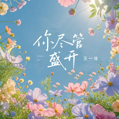你盡管盛開-王一佳
