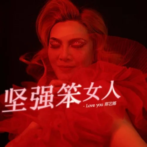 堅(jiān)強(qiáng)笨女人-那藝娜