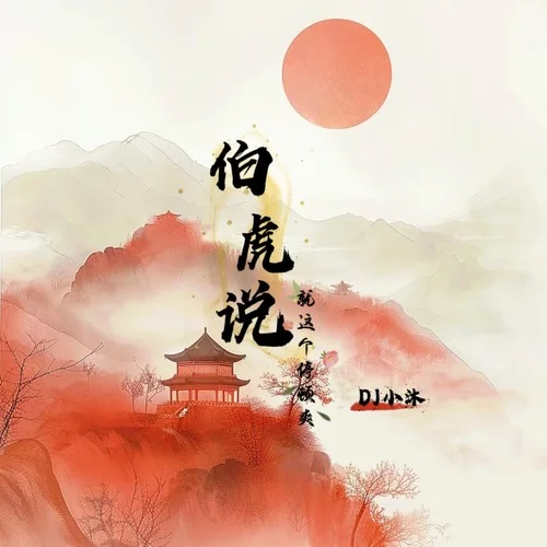 伯虎說 (就這個停頓爽) (1.1x車載版)-DJ小沐