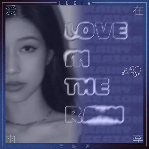 愛在雨季-吳映香Lúcia