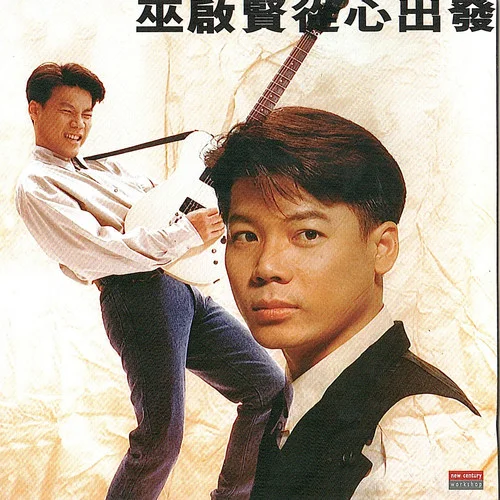 傷心的人更傷心-巫啟賢