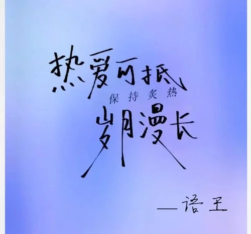 歲月漫長(zhǎng)-語(yǔ)王