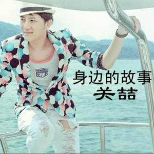 她不愛我-關(guān)喆