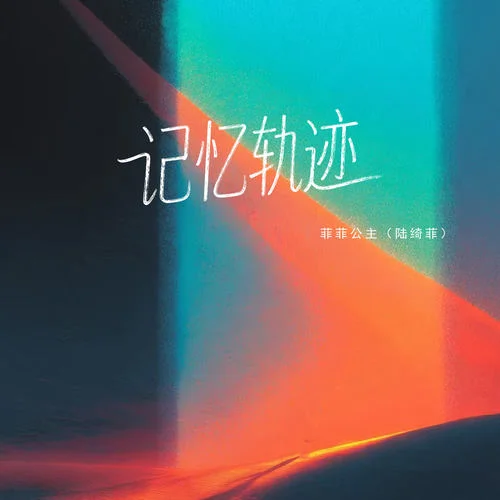 記憶軌跡-菲菲公主（陸綺菲）