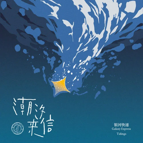 潮汐來信 (Tidings)-銀河快遞 (Galaxy Express)