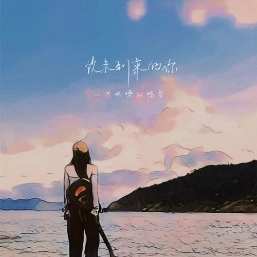 致未到來的你-一只查梨