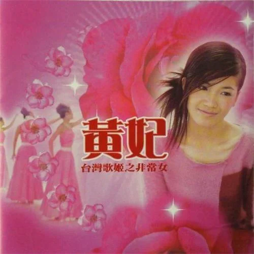 風(fēng)塊哭-黃妃