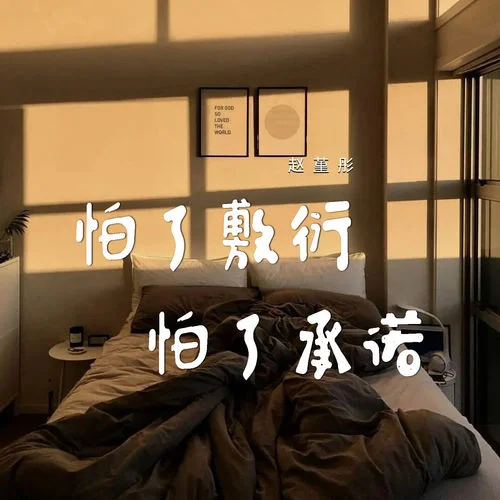 怕了敷衍怕了承諾-趙堇彤