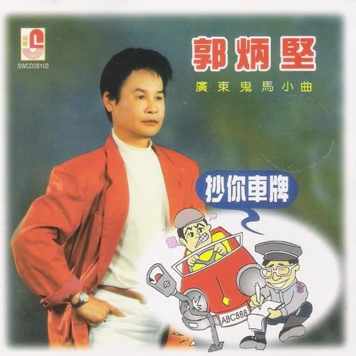 帝女花-郭炳堅(jiān)&陳芷雯