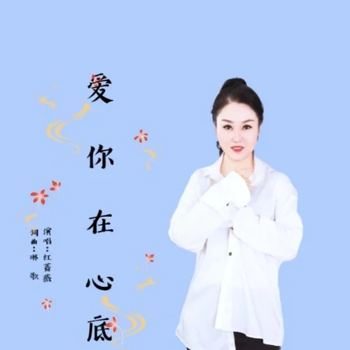 愛你在心底-玲妹兒&紅薔薇