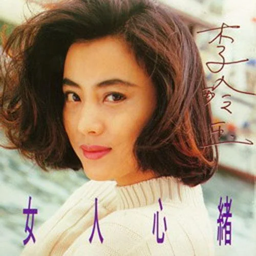 那一天我沒有想你-李玲玉