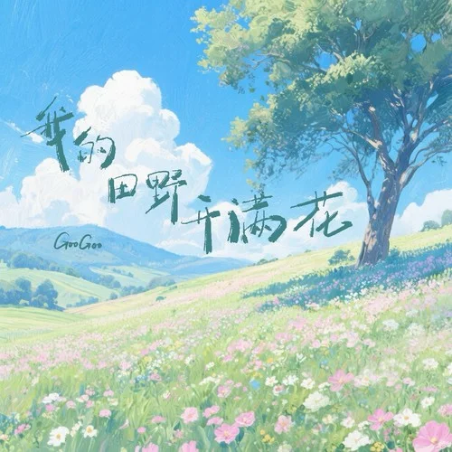 我的田野開滿花 (Live合唱版)-GooGoo
