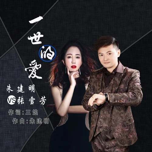 一世的愛-張雪芳