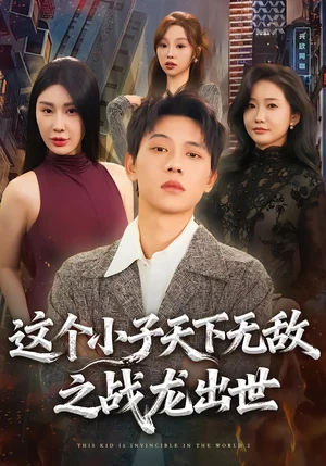 這個(gè)小子天下無(wú)敵之戰(zhàn)龍出世（75集）胡耀＆周恬羽