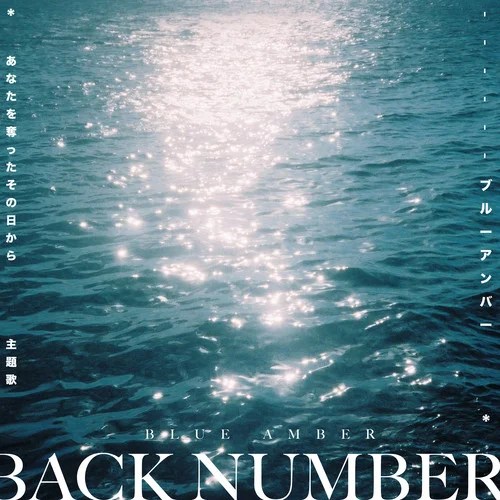 ブルーアンバー あなたを奪ったその日から 主題歌 back number -Blue Amber バックナンバー-Sliverk