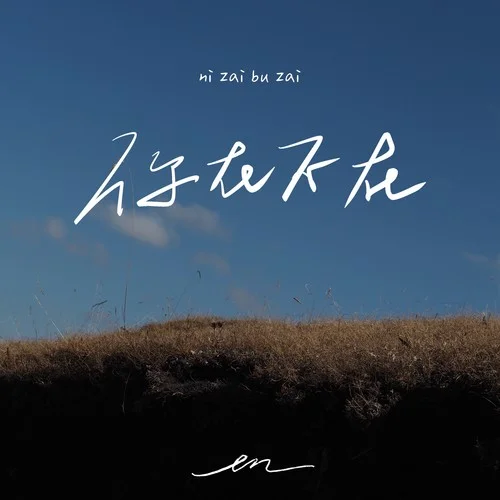 你在不在-en