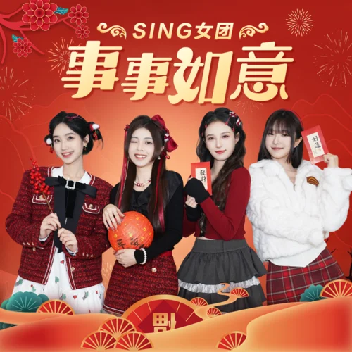 事事如意 (巳巳如意)-SING女團