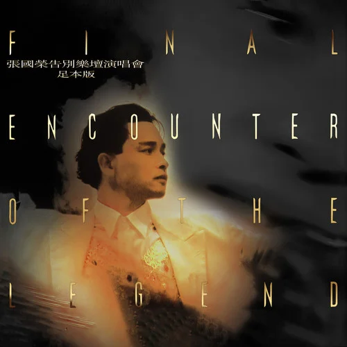 共同渡過(Live)-張國榮