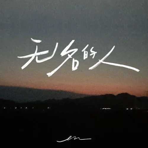 無名的人(伴奏)-en