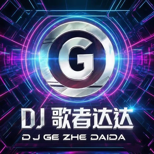 無人的島 (DJ歌者達(dá)達(dá)版)-歌者達(dá)達(dá)&DJ歌者達(dá)達(dá)