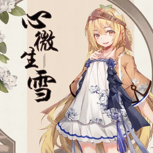 心微生雪-封茗囧菌